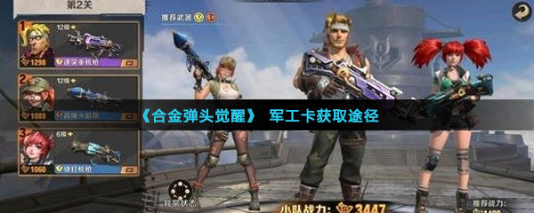 《合金弹头觉醒》军工卡获取途径介绍