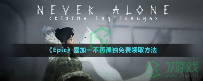 《Epic》喜加一不再孤独免费领取方法