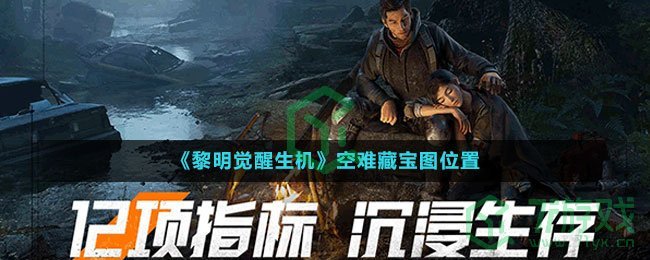 《黎明觉醒生机》空难藏宝图位置
