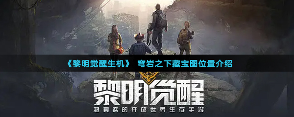 《黎明觉醒生机》穹岩之下藏宝图位置介绍