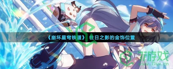 《崩坏星穹铁道》往日之影的金饰位置