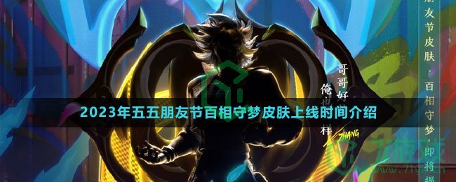 《王者荣耀》2023年五五朋友节百相守梦皮肤上线时间介绍