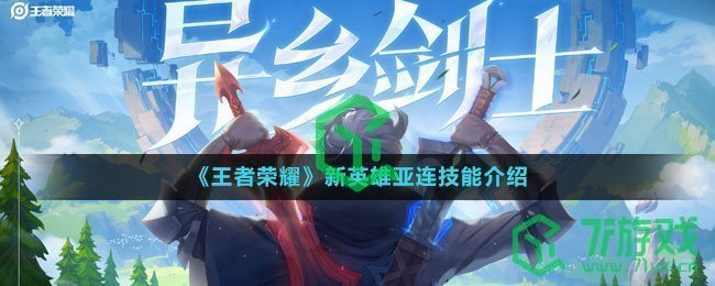 《王者荣耀》新英雄亚连技能介绍