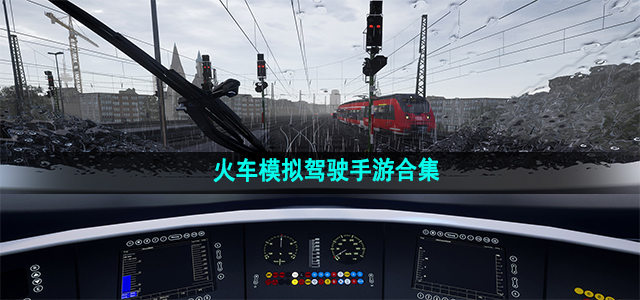 火车模拟驾驶手游合集