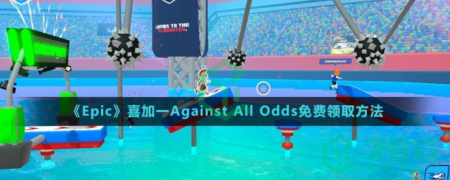 《Epic》喜加一Against All Odds免费领取方法