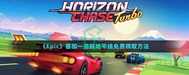 《Epic》喜加一追踪地平线免费领取方法