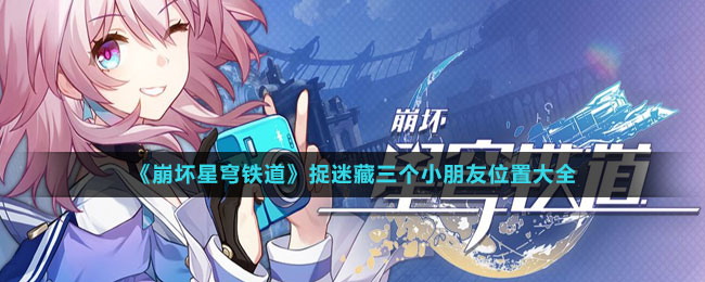 《崩坏星穹铁道》捉迷藏三个小朋友位置大全