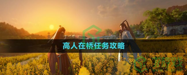 《逆水寒手游》高人在桥任务攻略