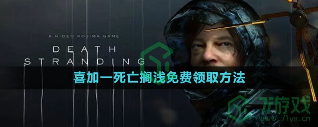 《epic》2023喜加一死亡搁浅免费领取方法