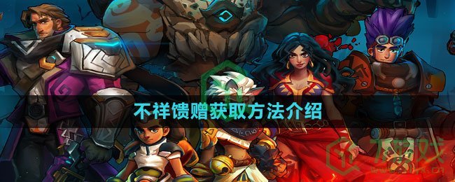 《火炬之光无限》不祥馈赠获取方法介绍