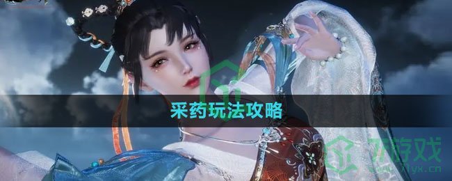 《逆水寒手游》采药玩法攻略