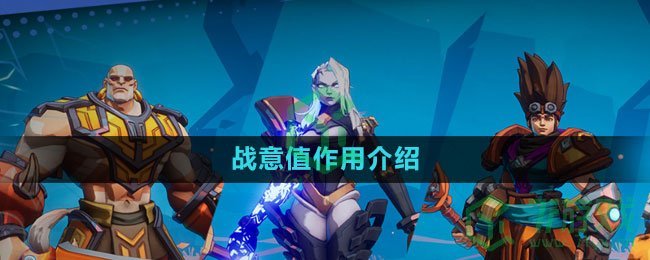 《火炬之光无限》战意值作用介绍