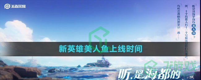 《王者荣耀》新英雄美人鱼上线时间