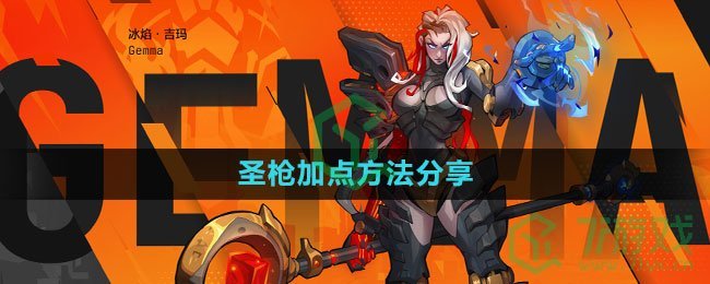 《火炬之光无限》圣枪加点方法分享