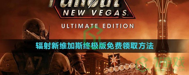 《Epic》辐射新维加斯终极版免费领取方法