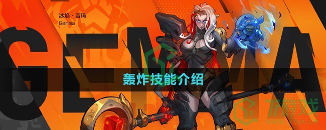 《火炬之光无限》轰炸技能介绍