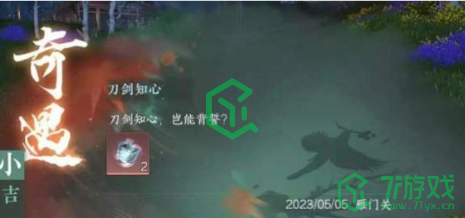 《逆水寒手游》刀剑知心任务攻略