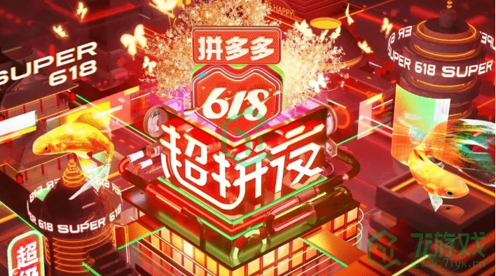 《拼多多》2023年618活动规则介绍
