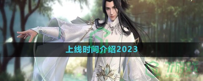 《逆水寒手游》上线时间介绍2023