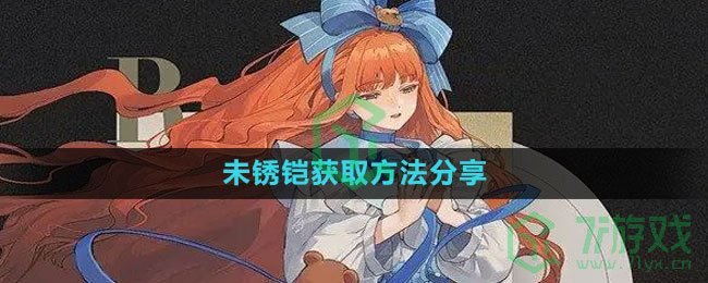 《重返未来1999》未锈铠获取方法分享