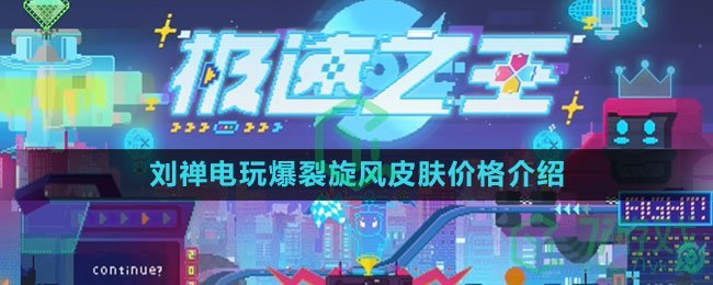 《王者荣耀》2023年刘禅电玩爆裂旋风皮肤价格介绍