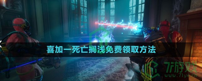 《epic》2023喜加一午夜猎魂免费领取方法