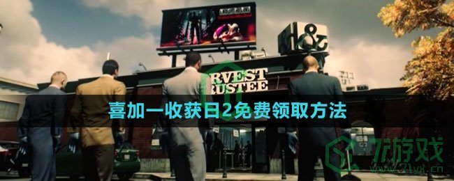 《epic》2023喜加一收获日2免费领取方法