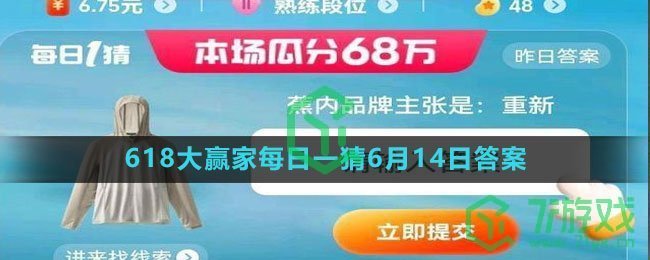 《淘宝》2023年618大赢家每日一猜6月14日答案