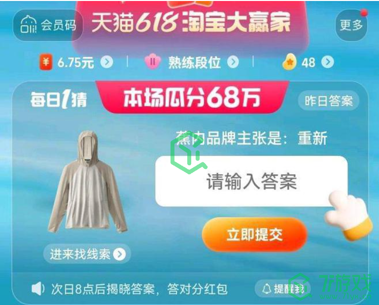 《淘宝》2023年618大赢家每日一猜6月14日答案