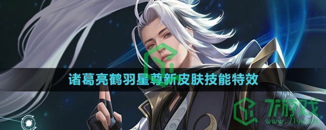 《王者荣耀》诸葛亮鹤羽星尊新皮肤技能特效介绍