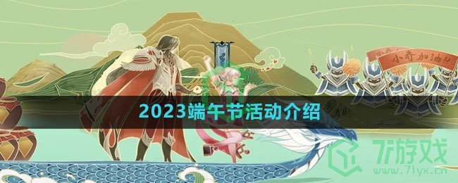 《王者荣耀》2023端午节活动介绍