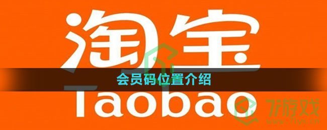 《淘宝》会员码位置介绍