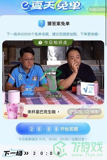 《饿了么》2023猜答案免单活动攻略汇总