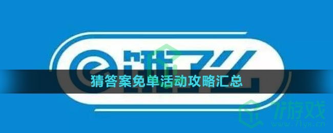 《饿了么》2023猜答案免单活动攻略汇总