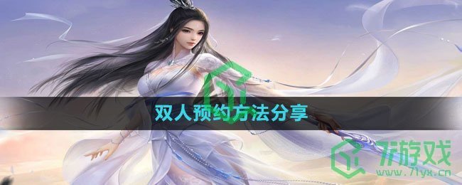 《逆水寒手游》双人预约方法分享