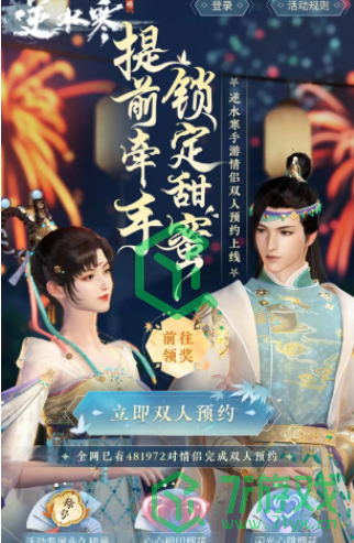 《逆水寒手游》双人预约方法分享
