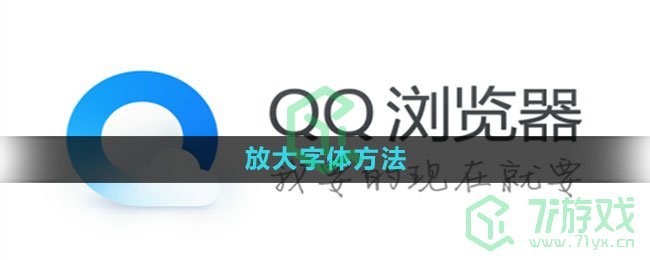 QQ浏览器放大字体方法