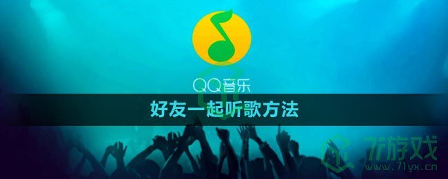 《QQ音乐》好友一起听歌方法