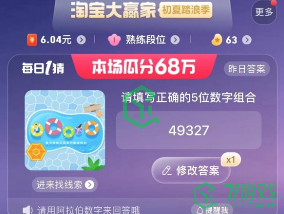 《淘宝》大赢家每日一猜7月5日答案2023