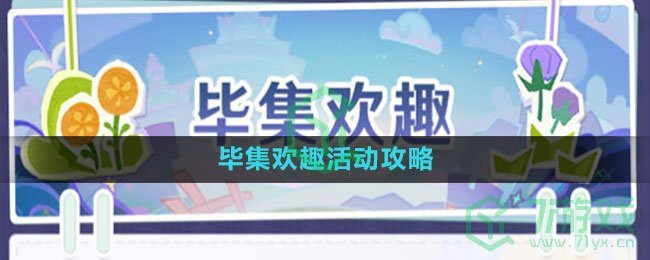 《原神》毕集欢趣活动攻略