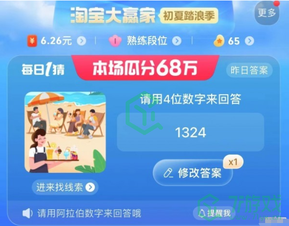 《淘宝》大赢家每日一猜7月6日答案2023