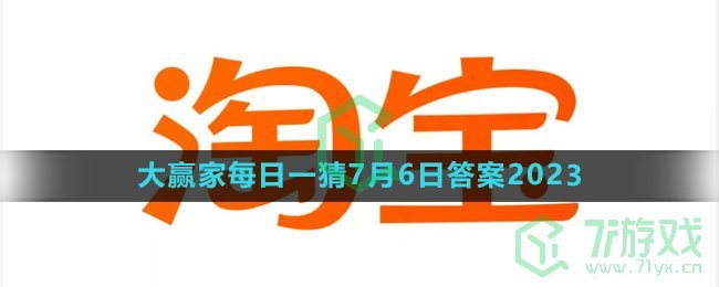 《淘宝》大赢家每日一猜7月6日答案2023