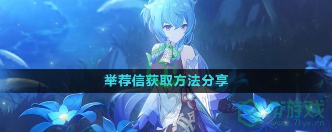 《原神》举荐信获取方法分享