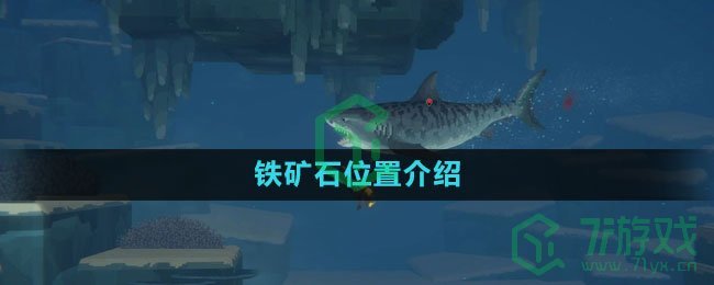 《潜水员戴夫》铁矿石位置介绍