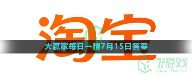 《淘宝》大赢家每日一猜7月15日答案2023