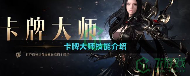 ​《命运方舟国服》卡牌大师技能介绍