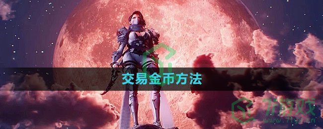 《命运方舟国服》交易金币方法