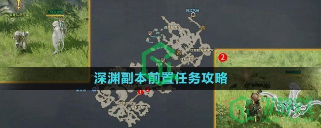 《命运方舟国服》深渊副本前置任务攻略