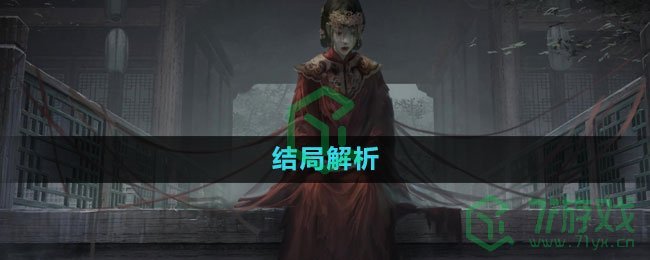 《纸嫁衣5无间梦境》结局解析