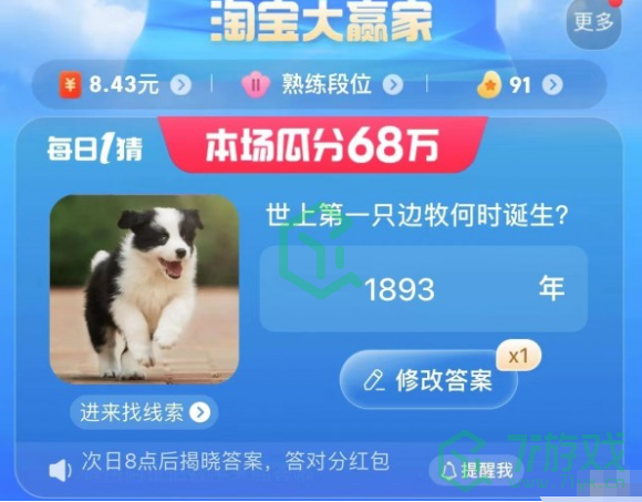 《淘宝》大赢家每日一猜7月24日答案2023